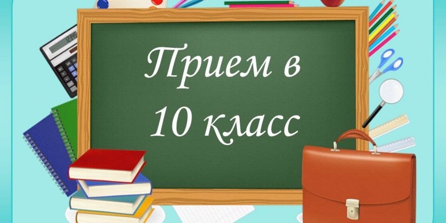 Прием обучающихся в 10 класс.