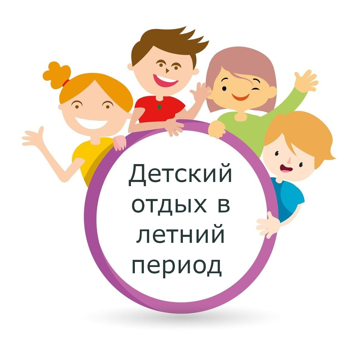 Приём заявлений на детский отдых в летний период (июнь, июль, август).