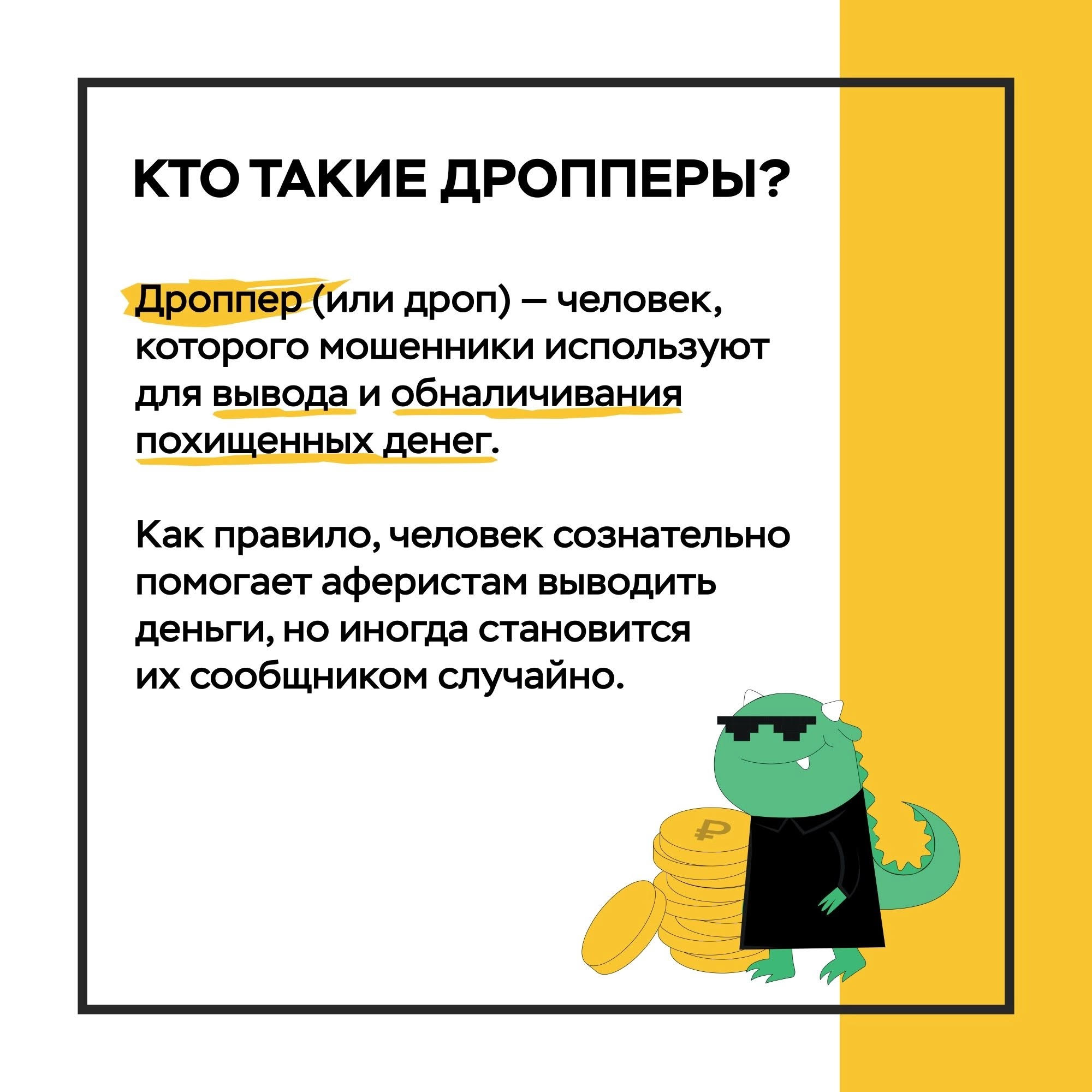 Кто такие дропперы?.