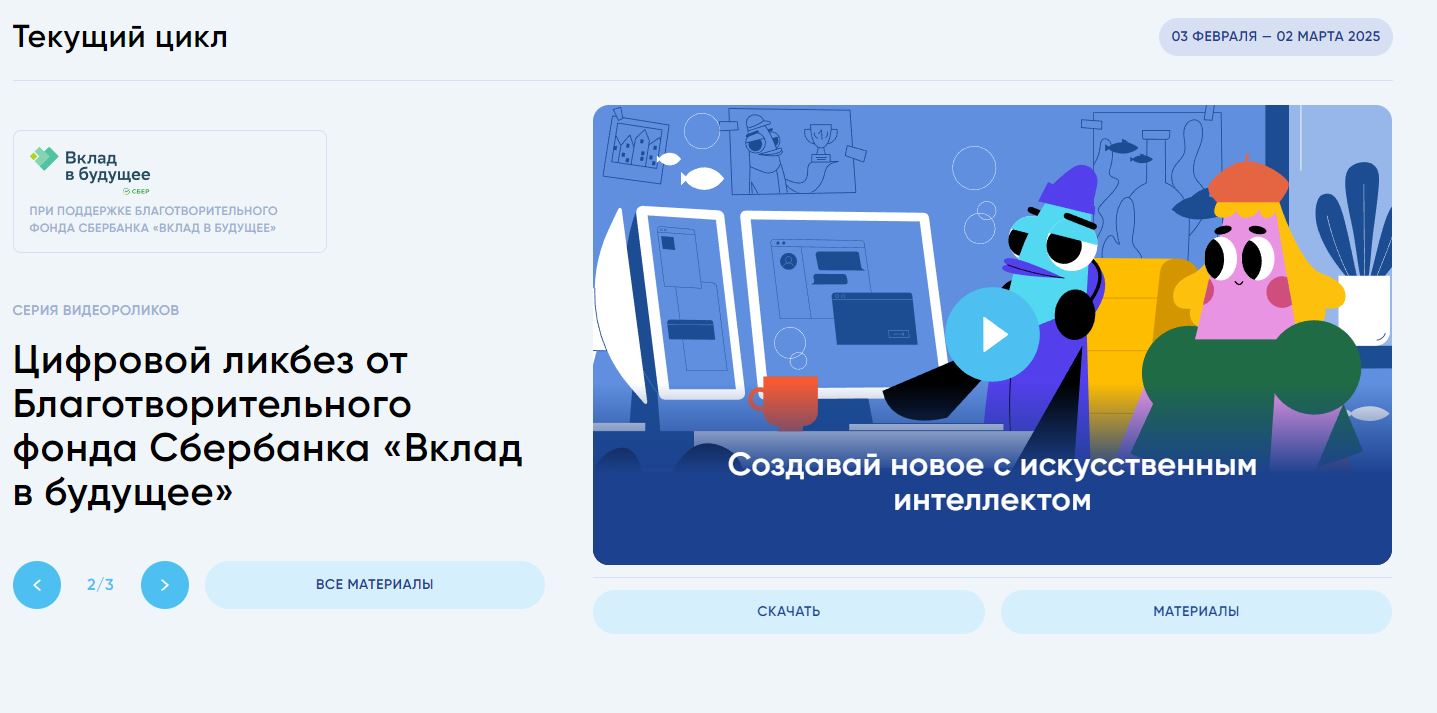 Благотворительный фонд «Вклад в будущее» подготовил серию видеороликов для нового сезона «Цифрового ликбеза».