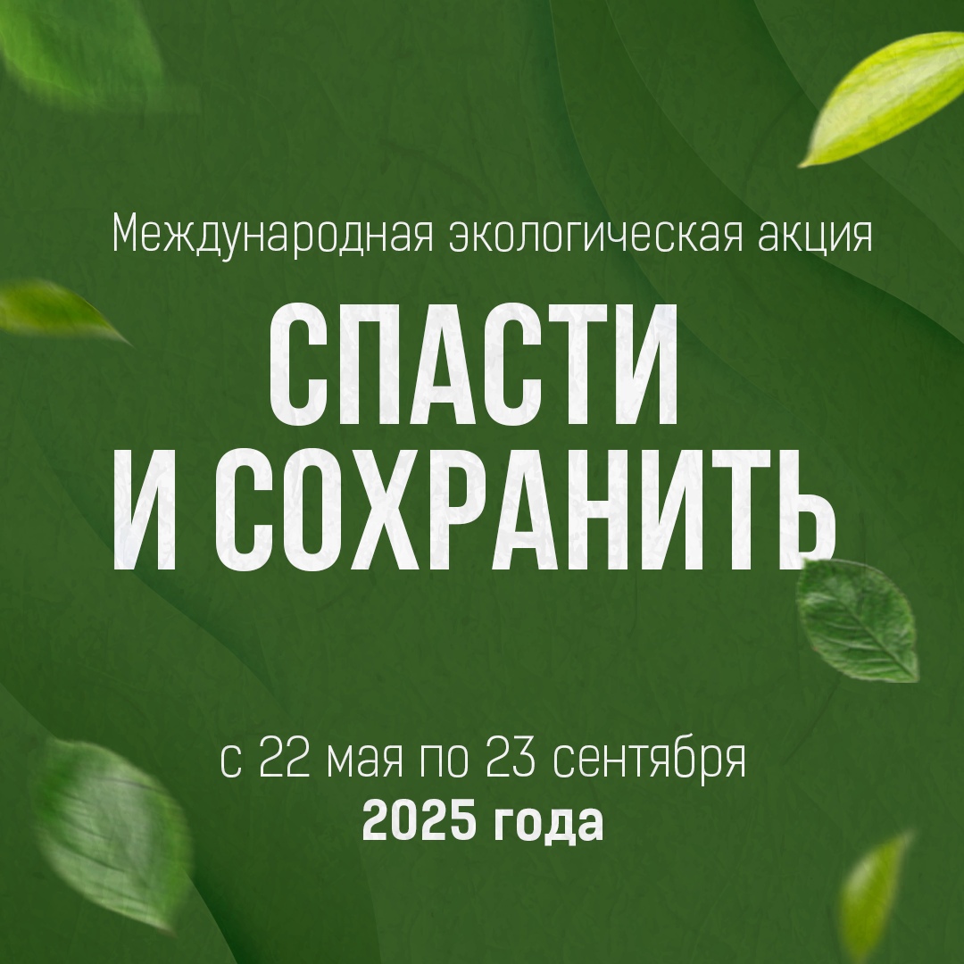 С 22 МАЯ ПО 23 СЕНТЯБРЯ 2025 ГОДА В ХАНТЫ-МАНСИЙСКОМ АВТОНОМНОМ ОКРУГЕ – ЮГРЕ ПРОЙДЕТ XXII МЕЖДУНАРОДНАЯ ЭКОЛОГИЧЕСКАЯ АКЦИЯ «СПАСТИ И СОХРАНИТЬ».