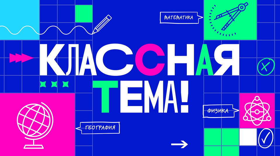 Проект «Классная тема!».