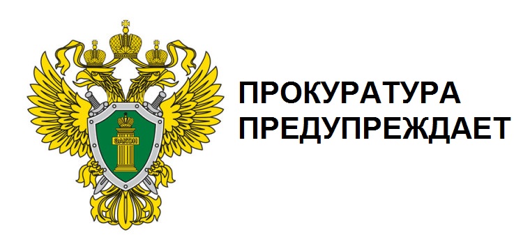 Прокуратура города Нижневартовска обращает внимание.