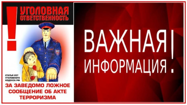 Видеоролик об ответственности за заведомо ложные сообщения об угрозе совершения террористического акта.