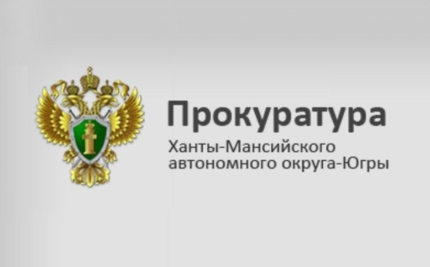 Прокуратура Ханты-Мансийского автономного округа-Югры разъясняет.