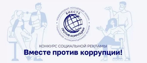 Открыт прием заявок на Международный молодежный конкурс социальной антикоррупционной рекламы «Вместе против коррупции!».