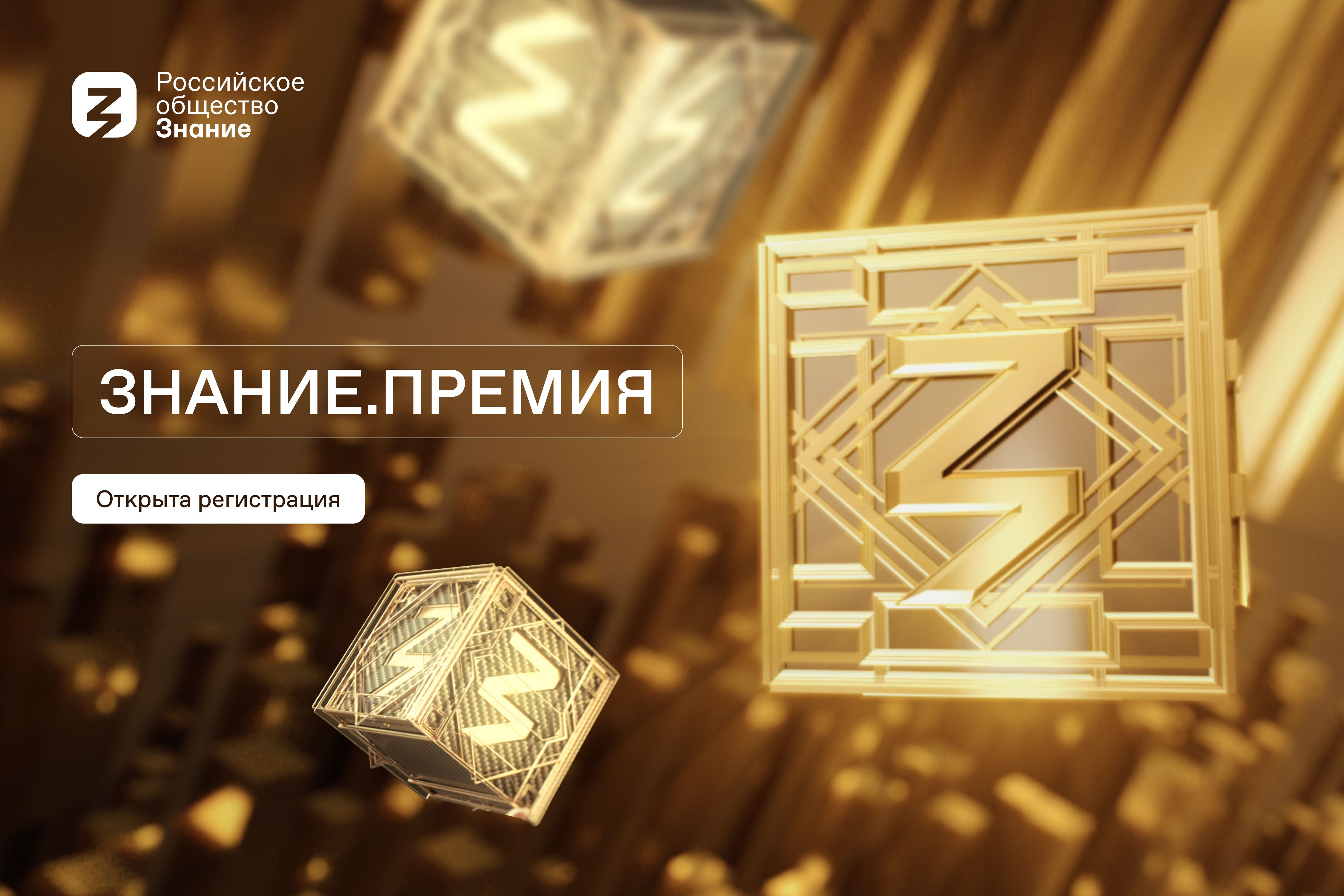 Открыт прием заявок на юбилейный сезон Знание.Премия.