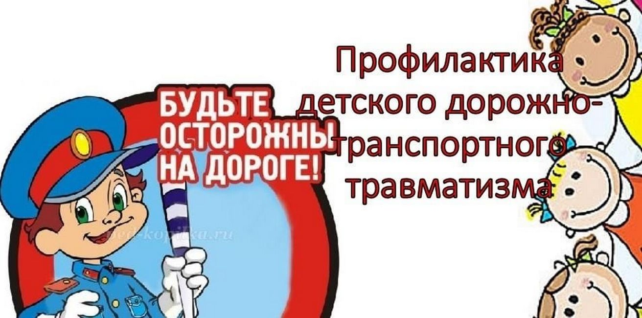 Анализ детского дорожно-транспортного травматизма.