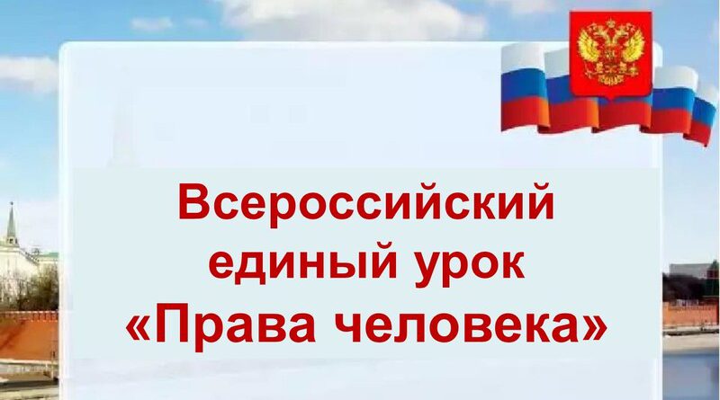 Всероссийский единый урок «Права человека».