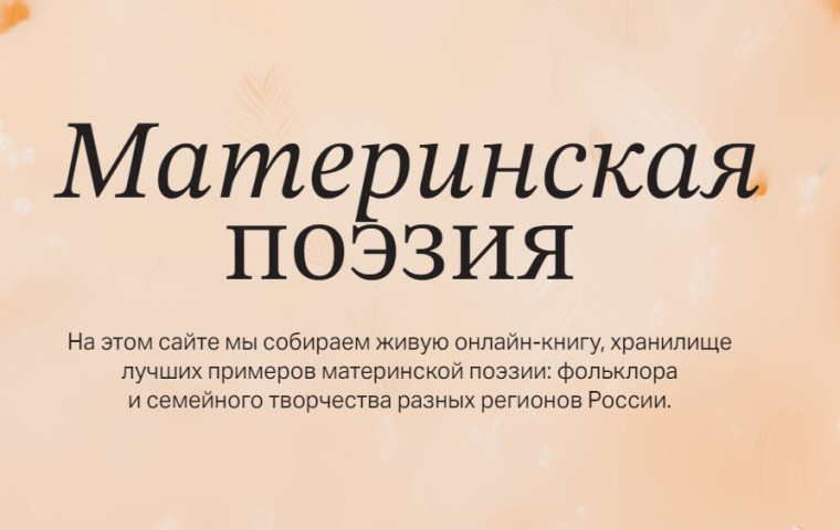 Социально-образовательный проект «Материнская поэзия».